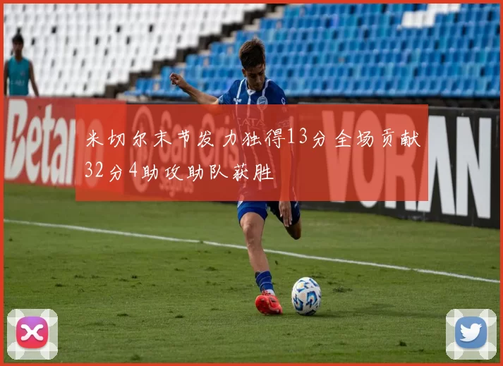 米切尔末节发力独得13分全场贡献32分4助攻助队获胜